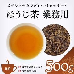 【緑茶】　ほうじ茶　業務用