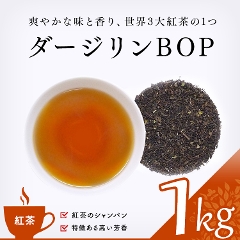 【紅茶】　ダージリンBOP　お徳用 1000g