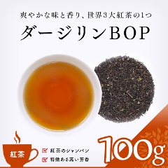 【紅茶】　ダージリンBOP　お徳用 100g