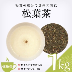 【健康茶】　松葉茶 1000g