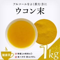【健康茶】　ウコン末 1000g