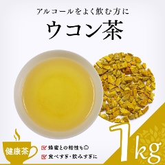 【健康茶】　ウコン茶 1000g