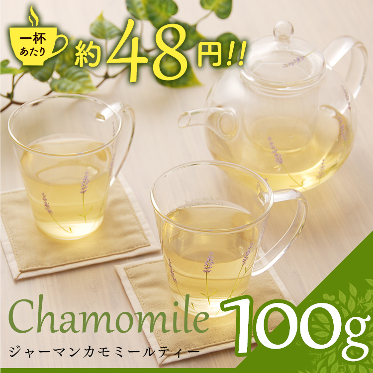 茶卸総本舗 【ハーブティー 通販】 カモミール （ジャーマン）100g （カミツレ・カモミールティー）の効能 ハーブティー・健康茶・緑茶・茶葉の専門店