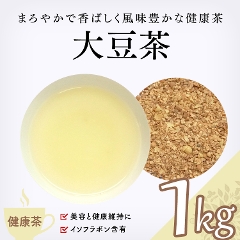 【健康茶】　大豆茶