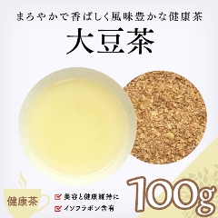 【健康茶】　大豆茶