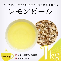 茶卸総本舗 【ハーブティー 通販】 レモンピール 500g 業務用・ ハーブ