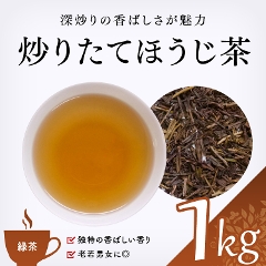 【緑茶】　ほうじ茶　上級