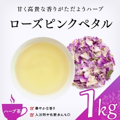 【ハーブ茶】　ローズピンクペタル