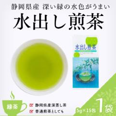 【緑茶】　水出し煎茶 5g × 15包