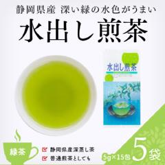 【緑茶】　水出し煎茶 5g×15包 5袋