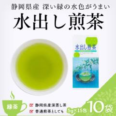 【緑茶】　水出し煎茶 5g×15包 10袋
