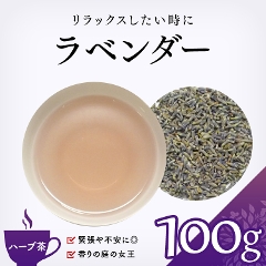 茶卸総本舗 【ハーブティー 通販】 ラベンダー 100g の効能 ハーブ