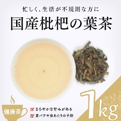 【健康茶】　国産枇杷の葉茶 1000g