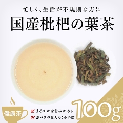 【健康茶】　枇杷の葉茶 100g