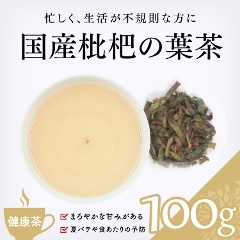 茶卸総本舗 【健康茶 通販】 国産枇杷の葉茶 100g (ビワ茶・やくおう