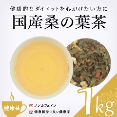 【健康茶】　国産桑の葉茶 1000g