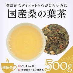 【健康茶】　国産桑の葉茶 500g
