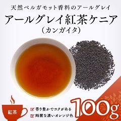 【紅茶】　アールグレイ紅茶ケニア（カンガイタ） 100g
