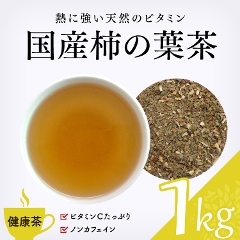 【健康茶】　国産柿の葉茶 1000g
