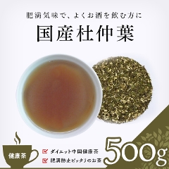 【健康茶】　国産杜仲葉 500g