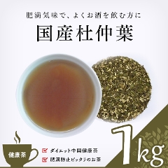 【健康茶】　国産杜仲葉 1000g