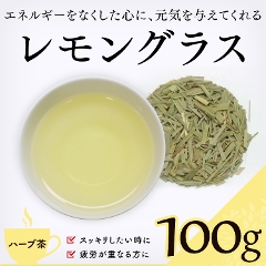 【ハーブティー 通販】　レモングラス 100g