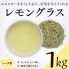 【ハーブティー 通販】　レモングラス 1kg