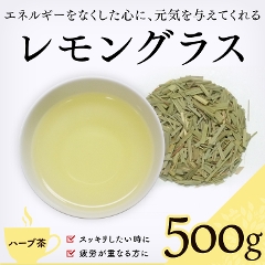 【ハーブティー 通販】　レモングラス 500g