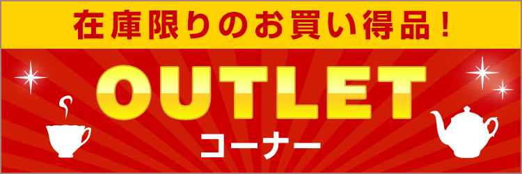 OUTLETコーナー