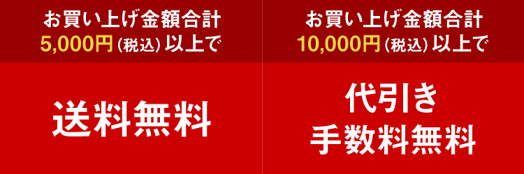 お買い上げ合計金額が5000円以上で送料無料 お買い上げ合計金額が10000円以上で代引き手数料無料