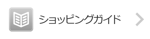 ショッピングガイド