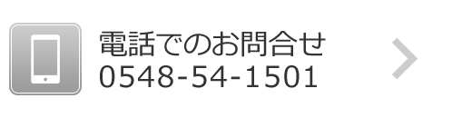 電話でのお問合せ